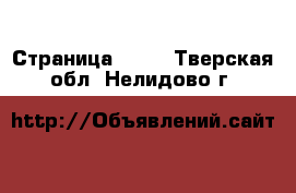  - Страница 1061 . Тверская обл.,Нелидово г.